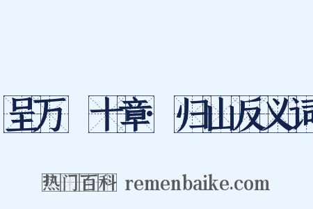 呈万菴十章·归山反义词是什么意思的图片